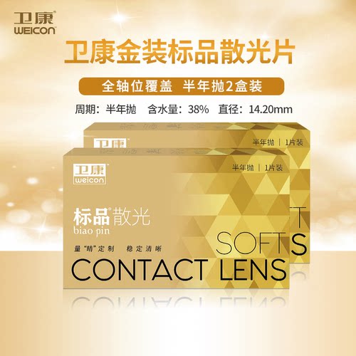 卫康散光隐形眼镜半年抛2片高度数带散光专属定制旗舰店官网正品