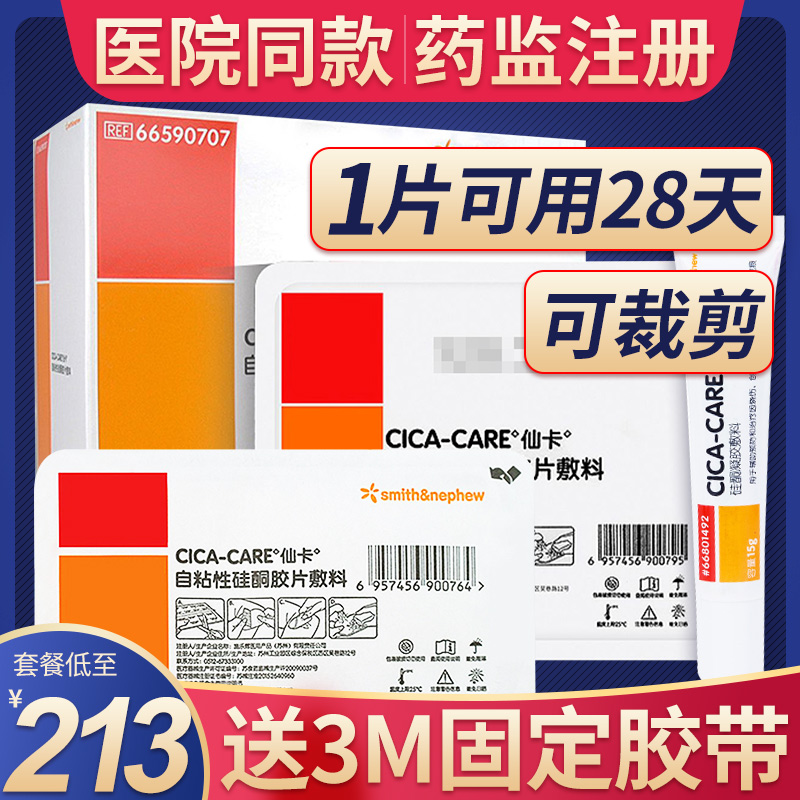 仙卡疤痕贴自粘性硅酮片硅酮凝胶旗舰店施乐辉英国品牌cicacare 医疗器械 祛疤产品 原图主图