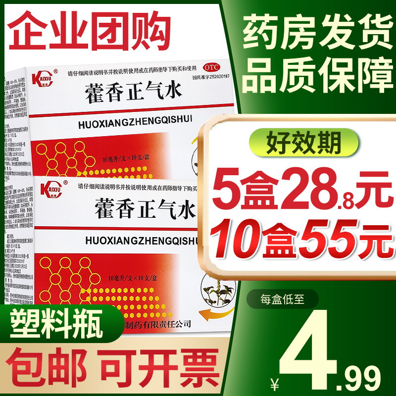 【凯秀】藿香正气水10ml*10支/盒【夏令团购价】4.99元/盒