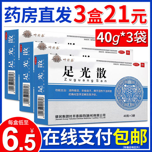 【健民】足光散40g*3袋/盒【3盒21元】