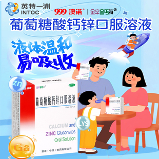 999澳诺锌钙特葡萄糖酸钙锌口服液儿童成人补生长发育官方正品药