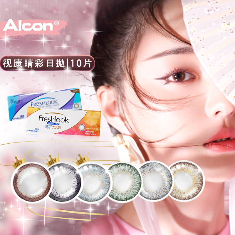 爱尔康官方同款视康睛彩天天抛10片水凝胶彩色隐形眼镜小直径SL