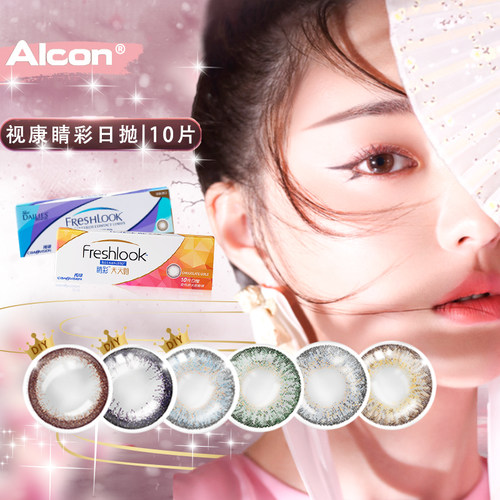 爱尔康官方同款视康睛彩天天抛10片水凝胶彩色隐形眼镜小直径SL