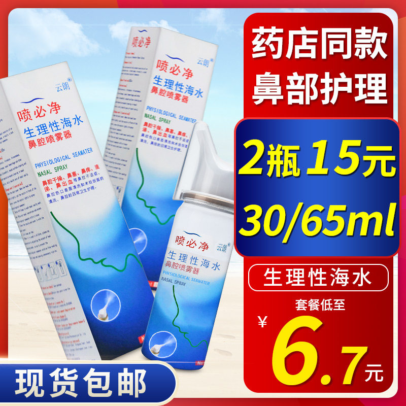 云朗喷必净生理性海盐水30/65ml鼻腔干痒成人儿童方晨洗鼻喷雾器