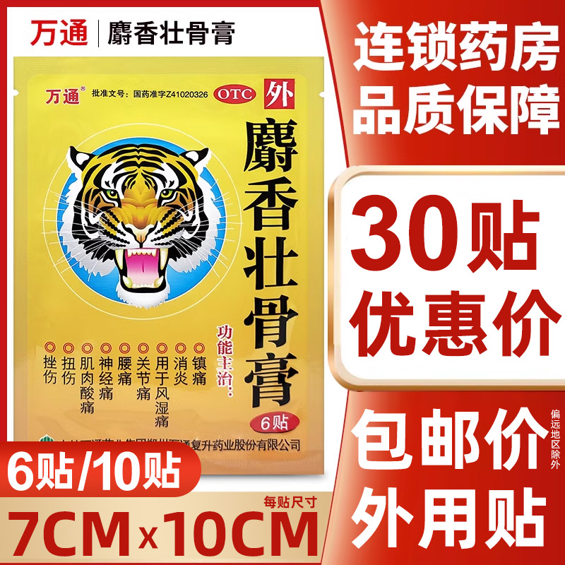【万通】麝香壮骨膏7cm*10cm*6贴/袋【30贴低至26.8元】