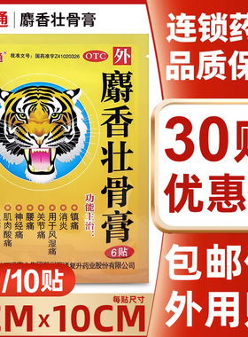 万通麝香壮骨膏6贴镇痛消炎风湿关节痛腰痛扭伤挫伤吉林万通药业