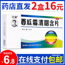 三金桂林西瓜霜清咽含片16片急性咽炎缓解咽痛咽干配西瓜霜润喉片