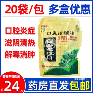 大规格】白云山口炎清颗粒20袋大神冲剂清热解毒口腔炎旗舰店正品