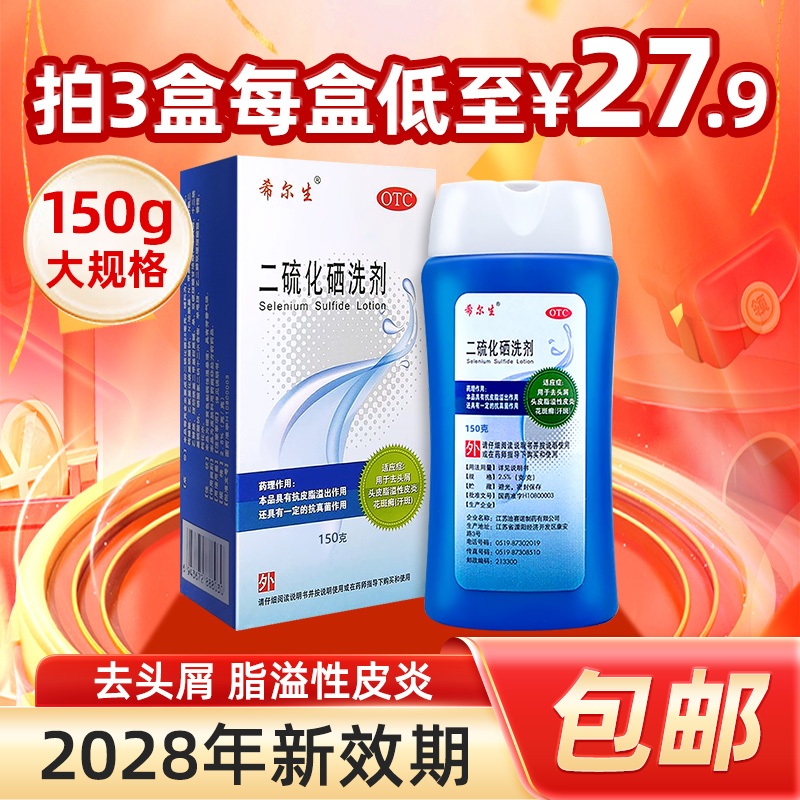 【希尔生】二硫化硒洗剂2.5%*100g*1瓶/盒大规格更划算