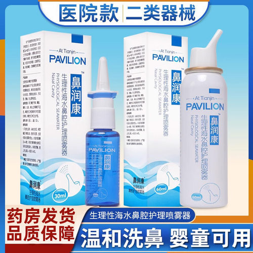 鼻润康生理海水儿童鼻腔喷雾器