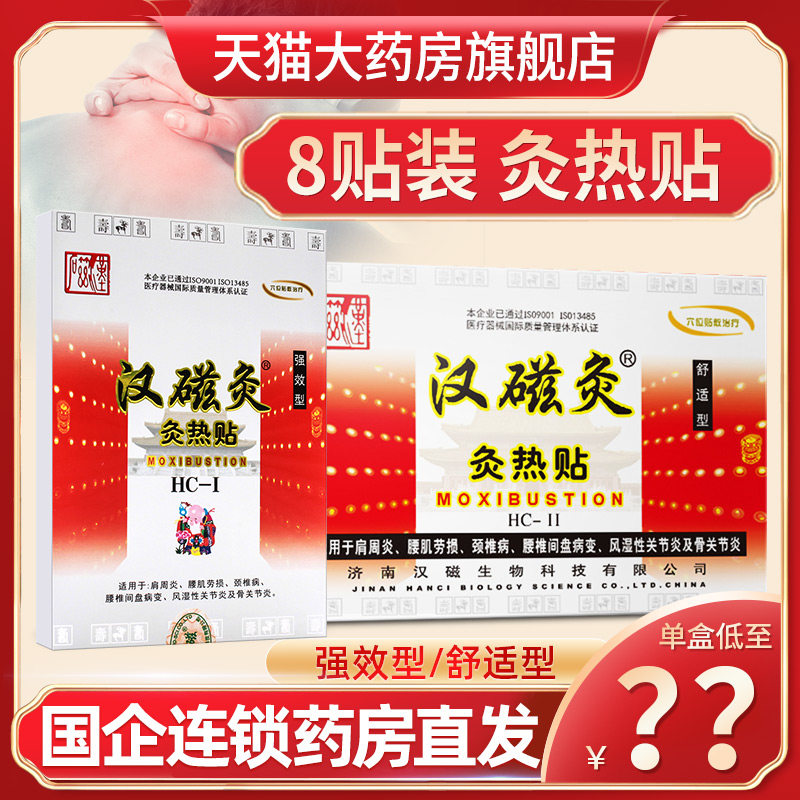 济南汉磁灸热贴肩周Y痛腰痛颈椎病炙热贴含远红外布发热磁片贴膏9