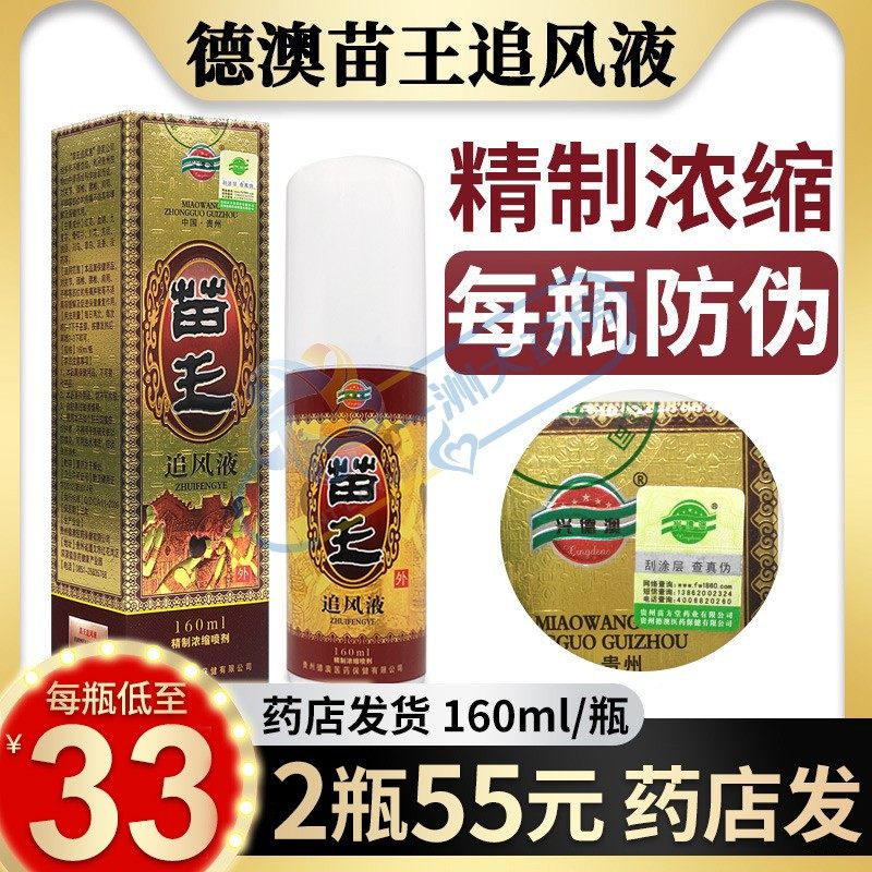 苗王追风液 贵州德澳关节颈椎腰椎肩周手脚外用喷剂160ml旗舰店,保健用品,皮肤消毒护理（消）,淘宝优惠券,粉丝福利购,淘宝优惠卷