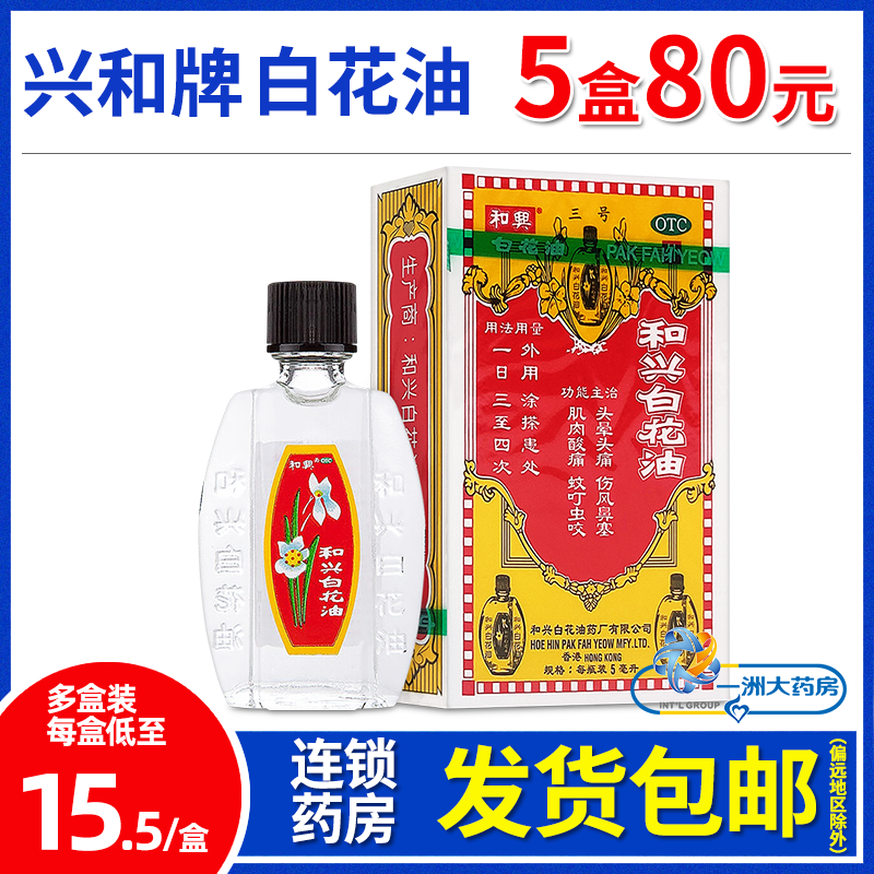 和兴白花油5ml消炎止痛药头晕头痛鼻塞肌肉酸痛蚊虫叮咬香港生产