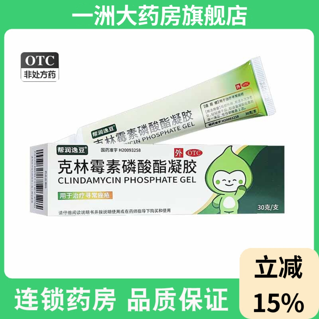 帮润逸豆克林霉素磷酸酯凝胶30g 治疗寻常痤疮官方旗舰店正品