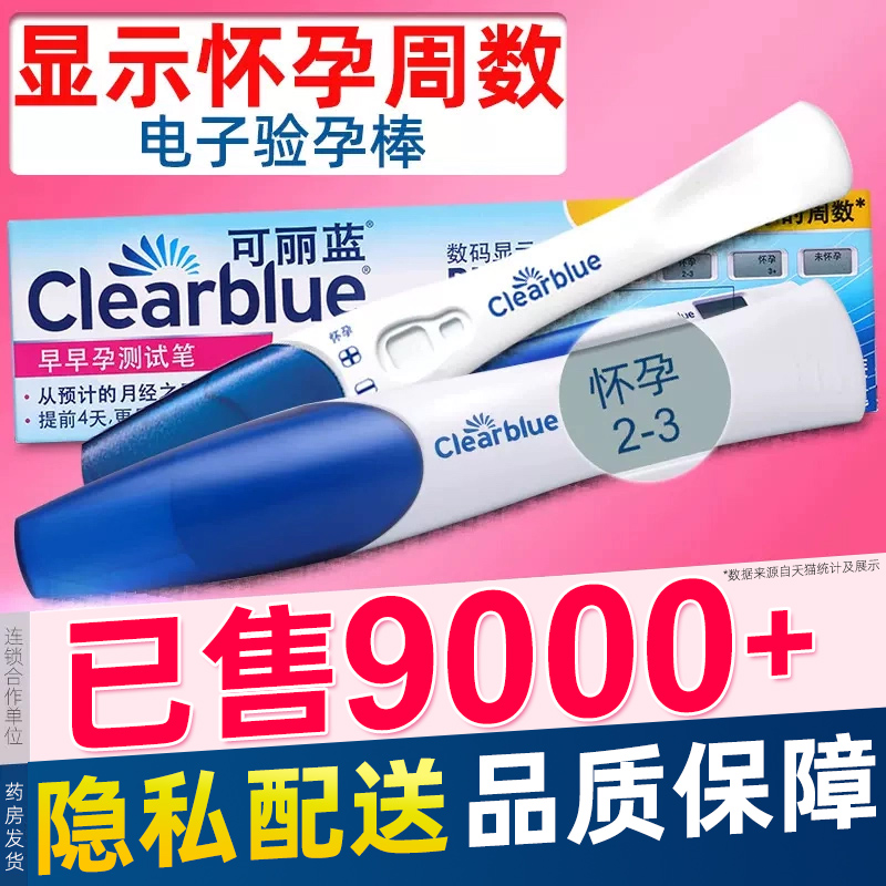 可丽蓝电子验孕棒早早孕测试笔clearblue检测怀孕试纸孕周旗舰店