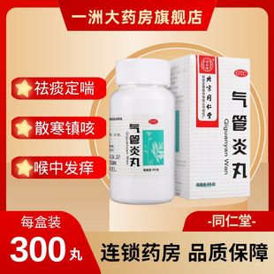 北京同仁堂气管炎丸300粒/盒镇祛痰定喘咳嗽气促哮喘喉中发痒胸闷
