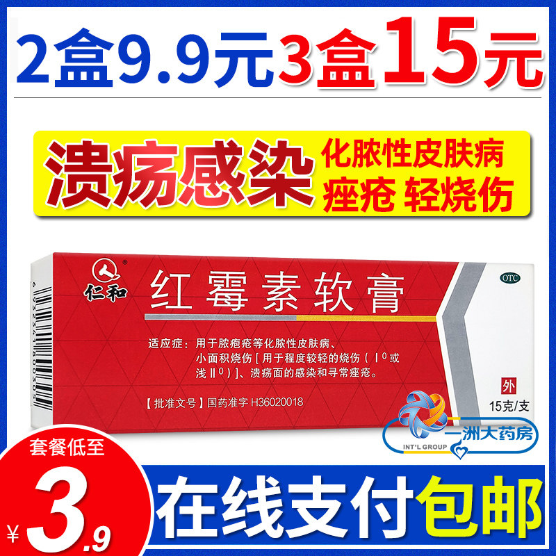 赠棉签】仁和红霉素软膏15g脓疱疮烧伤溃疡感染痤疮抗菌耳洞福元,OTC药品/国际医药,抗菌消炎,淘宝优惠券,粉丝福利购,淘宝优惠卷
