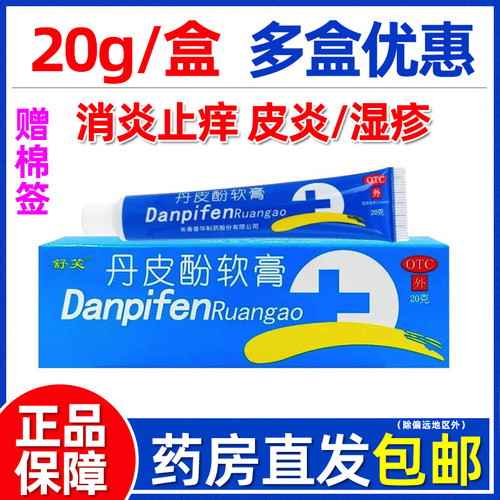 [舒笑]丹皮酚软膏20g*1支/盒皮肤瘙痒