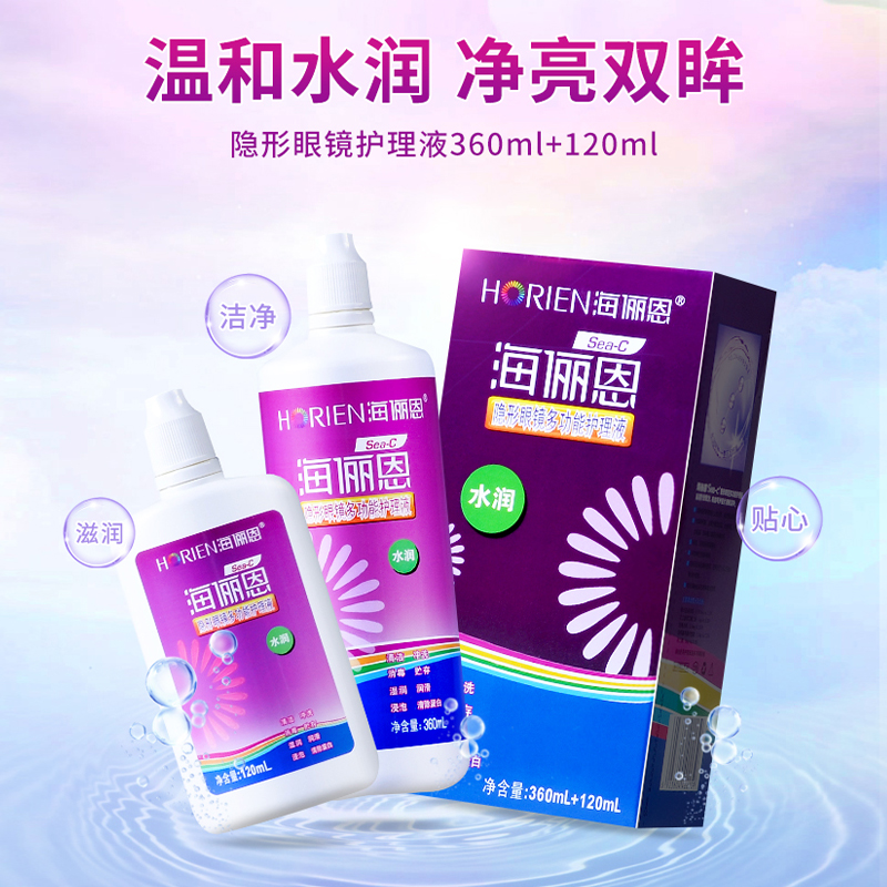 海俪恩隐形眼镜护理液美瞳药水sea-C清洁清洗除蛋白旗舰店正品
