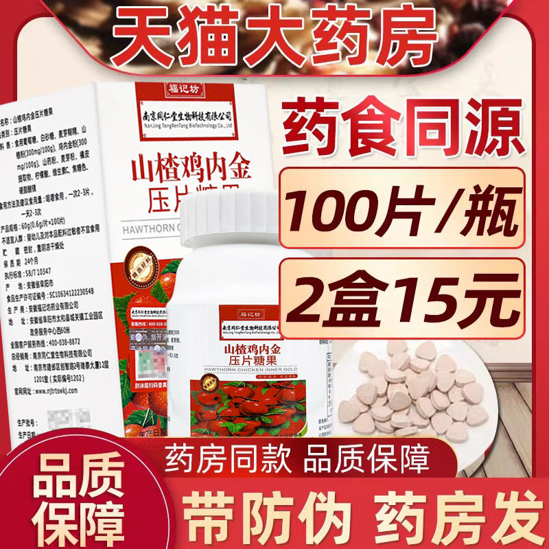山楂鸡内金咀嚼片南京同仁堂生物科技幼儿童含麦芽非调理脾胃用LJ,传统滋补营养品,鸡内金,淘宝优惠券,粉丝福利购,淘宝优惠卷