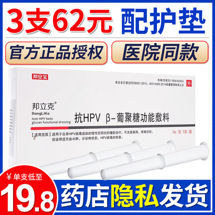 邦立克hpv凝胶邦安宝抗hpv葡聚糖功能敷料配妇科洗液官方授权正品