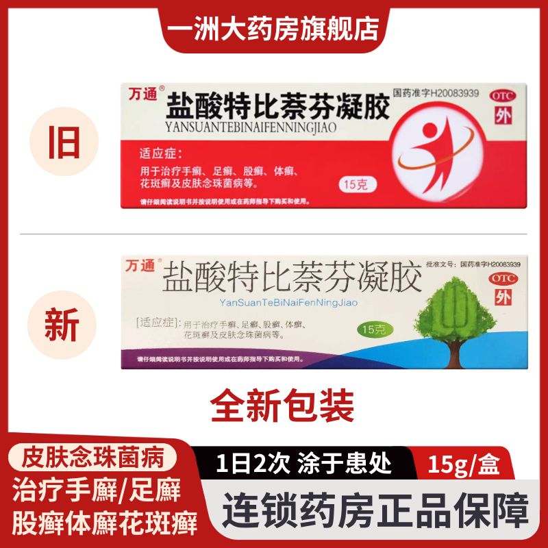 【万通】盐酸特比萘芬凝胶1%*15g*1支/盒