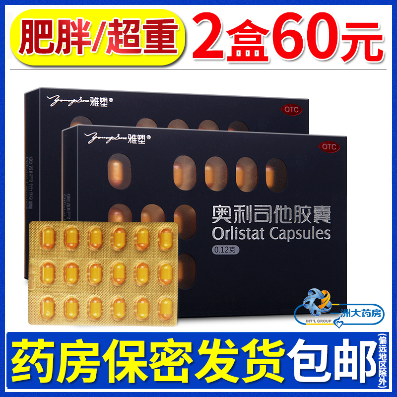 【雅塑】奥利司他胶囊120mg*18粒/盒【套餐低至1.62元/粒】