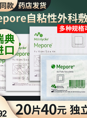 美敷伤口敷贴 Mepore进口自粘性外科敷料手术后美敷敷贴擦伤割伤