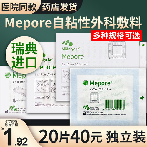 5片】美敷贴Mepore进口伤口敷料