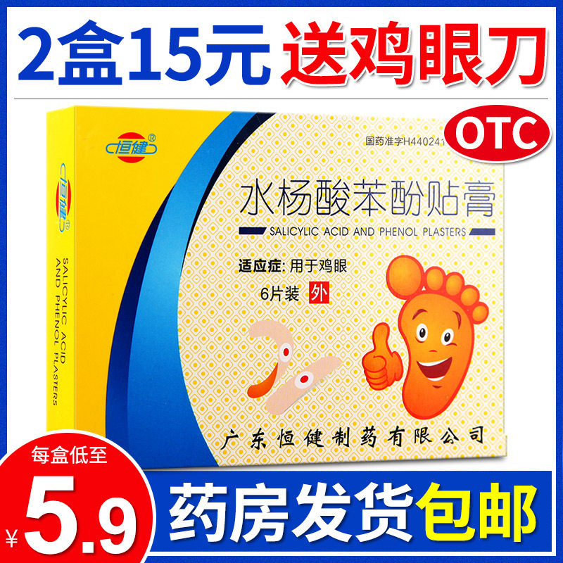 恒健水杨酸苯酚贴膏6片止痒鸡茧鸡眼膏杀菌药鸡眼贴官方旗舰正品