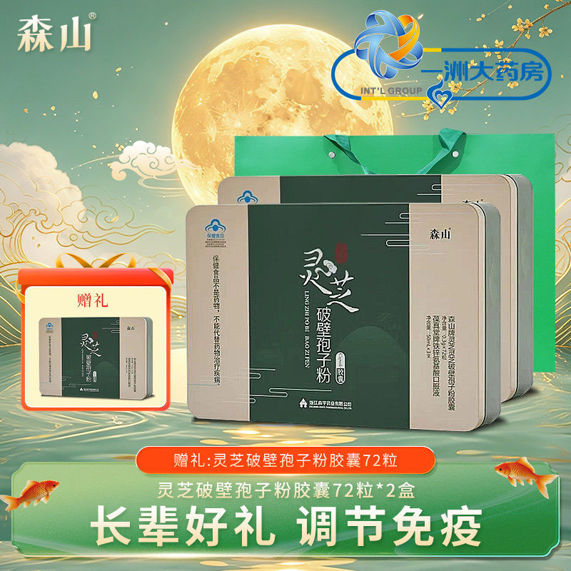【顺丰包邮买二送一】森山铁皮枫斗灵芝孢子粉72粒礼盒中秋送礼