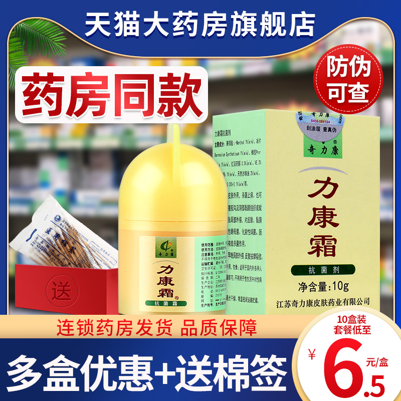 包邮】力康霜正品奇力康皮肤外用软膏抗菌霜立康霜乳膏药房旗舰店