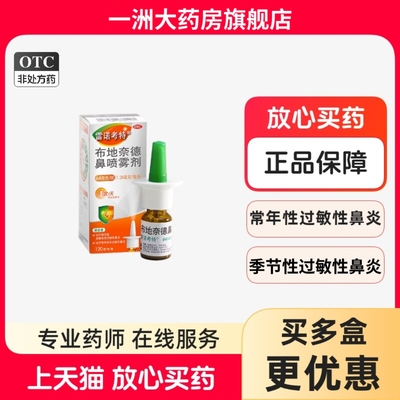 [雷诺考特]布地奈德鼻喷雾剂64μg*120喷*1支/盒