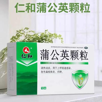 仁和蒲公英颗粒10袋清热消炎感冒扁桃体发炎上呼吸道感染官方正品