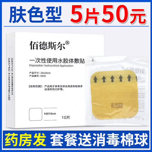 佰德斯尔水胶体敷料【5片50元】