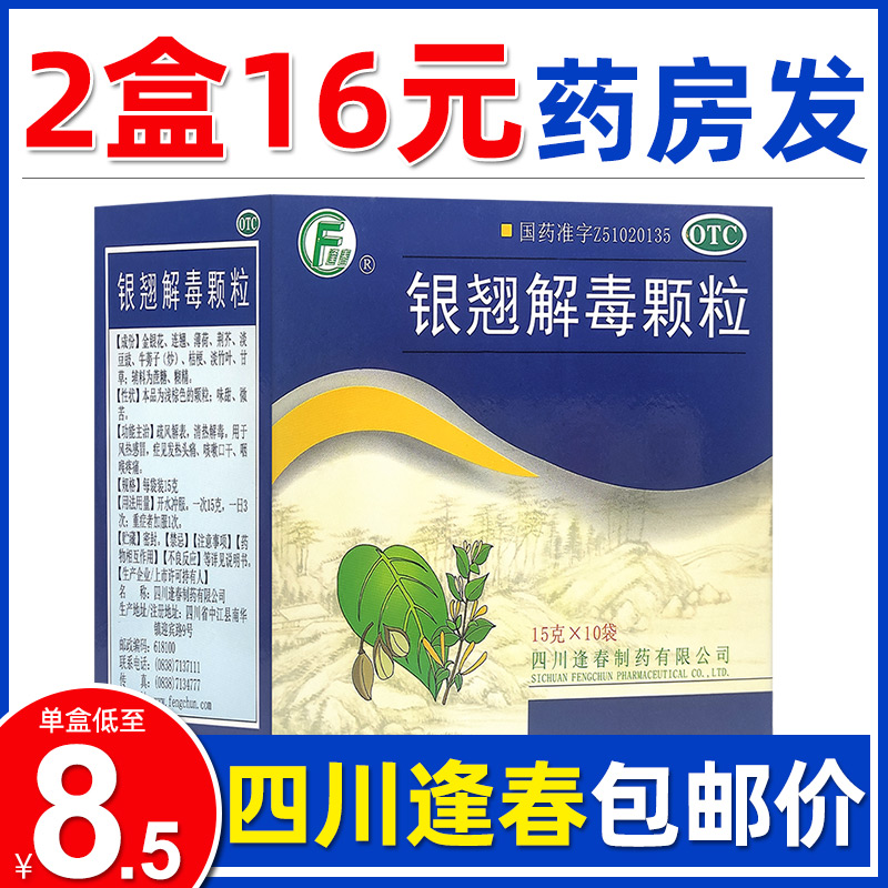 银翘解毒颗粒冲剂逢春四川清热解毒风热感冒发热头痛咳嗽口干咽痛