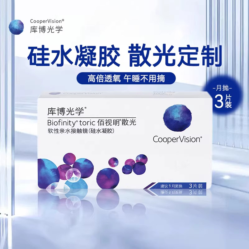 库博光学佰视明散光定制隐形眼镜月抛3片装高度数官方旗舰店SL图片