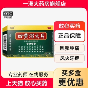 太福四黄泻火片54片 清热燥湿泻火解毒火毒内盛目赤肿痛大便干结
