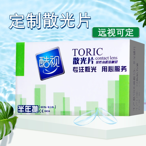 散光定制片30个工作日左右发货 介意慎拍