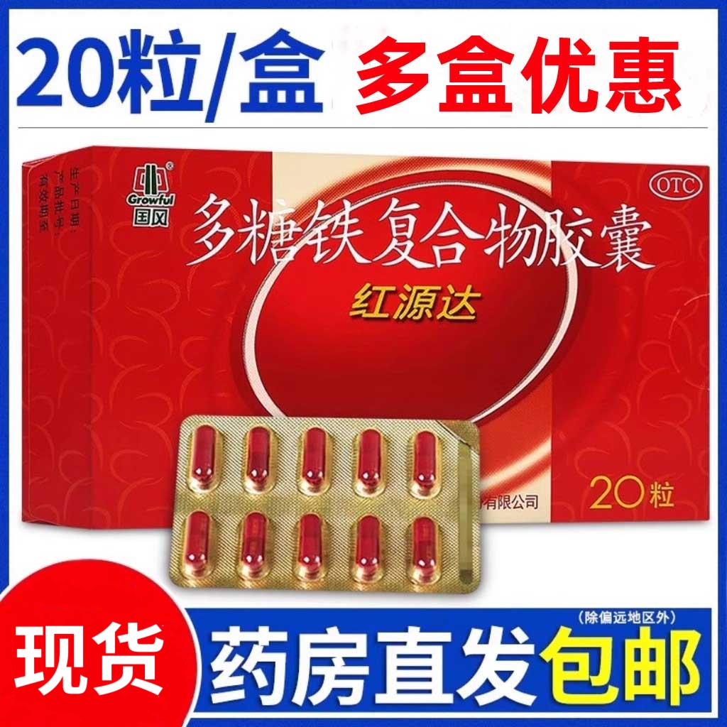 【国风】多糖铁复合物胶囊150mg*20粒/盒