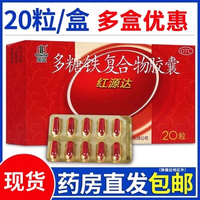 【国风】多糖铁复合物胶囊150mg*20粒/盒