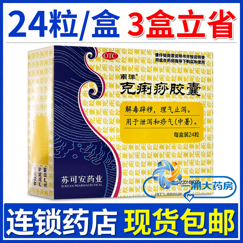 南洋克痢痧胶囊24粒解毒辟秽理气止泻止泻痧气中暑药12粒南阳