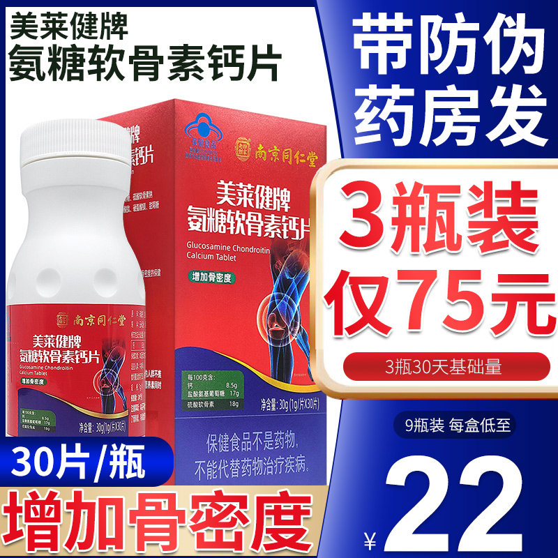 美莱健牌氨糖软骨素钙片南京同仁堂六和乾坤增加骨密度中老年,保健食品/膳食营养补充食品,氨糖软骨素/骨胶原,淘宝优惠券,粉丝福利购,淘宝优惠卷