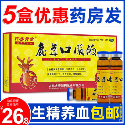 【吉春黄金】鹿茸口服液10ml*10支/盒【3盒82.5元】