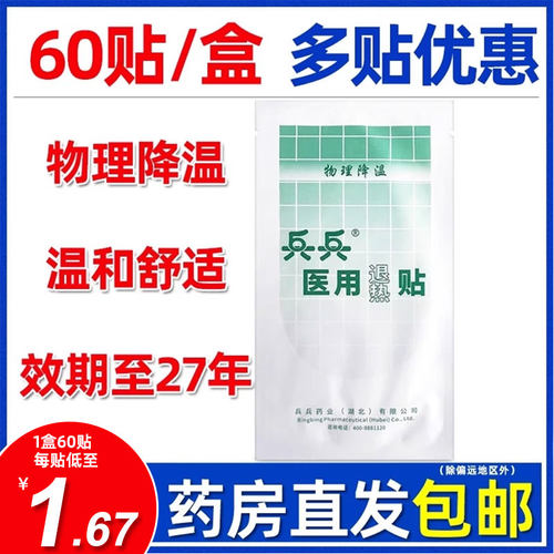 20贴优惠】兵兵医用退热贴