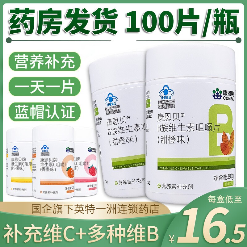 康恩贝b族维生素咀嚼片复合B烟酰胺叶酸b1b2b6康贝维宝成人熬夜zp