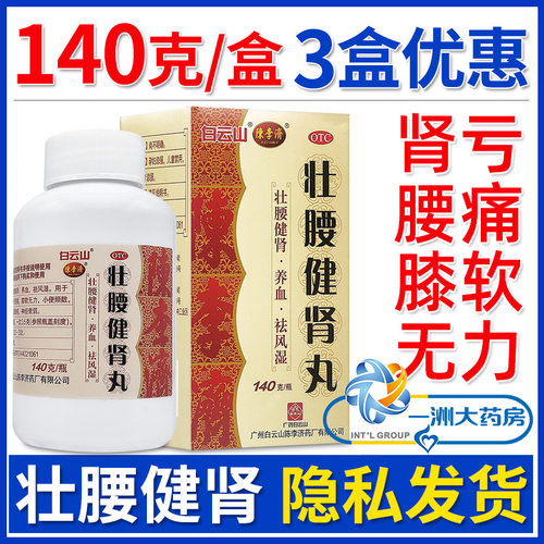 【白云山】壮腰健肾丸140g*1瓶/盒3盒80元
