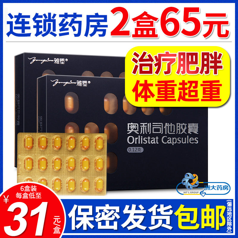 【雅塑】奥利司他胶囊120mg*18粒/盒1.72元/粒