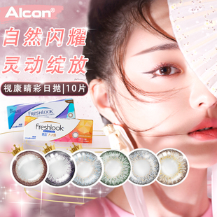 爱尔康美瞳日抛10片*3视康freshlook睛彩大小直径13.8隐形眼镜