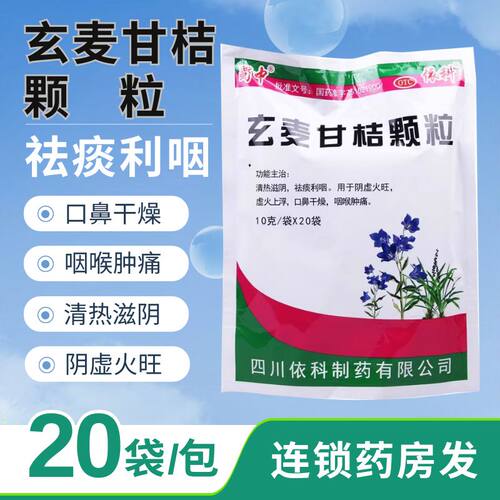 [蜀中]玄麦甘桔颗粒10g*20小袋/包